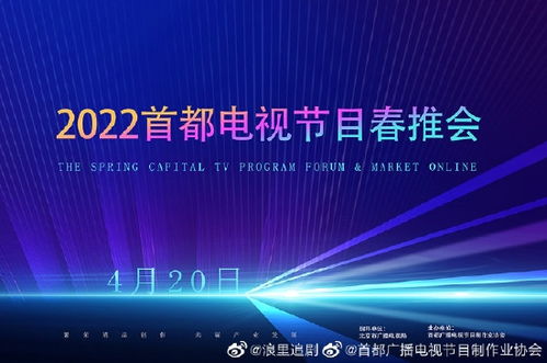 2022首都电视节目春推会将以线上形式举办